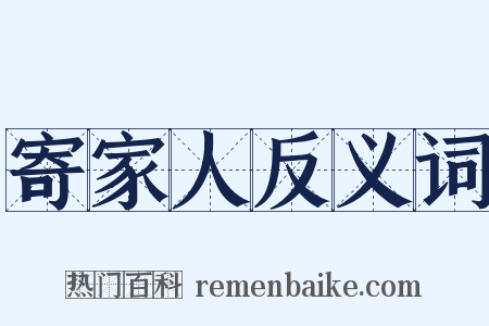 寄家人反义词是什么意思的图片